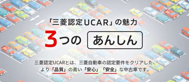 三菱認定UCARとは、三菱自動車の認定要件をクリアした、より「品質」の高い「安心」「安全」な中古車です。