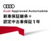 新車保証（2025年11月）＋Audi正規ディーラー認定中古...