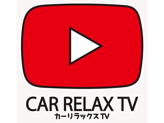 You Tube【カーリラックスTV】こちらではお車ご購入前のお客様必見のコンテンツとなっております！是非ご視聴いただきお車購入前のイメトレをしてみてくださいね！！