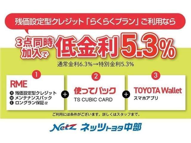 RME(残価設定型クレジット・メンテパックロングラン保証）＋使ってバック＋ＴＯＹＯＴＡＷａｌｉｅｔをまとめて申込みされた方は基本金利６．３％を５．３％に金利で提供させていただきます。