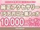 4/30までにご購入のお客様限定で、純正アクセサリーを１5万円以上お買い上げの場合、１万円分のクーポンをプレゼント致します。詳しくはスタッフまでお問い合わせください。