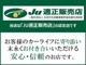 当店は日本中古自動車販売協会連合会からＪＵ適正販売店として認定を受けております。全てのお客様に「安心」「納得」のお車をご提供させて頂きます。
