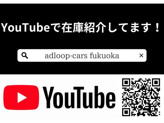 当店のYouTubeチャンネルです♪在庫の紹介などをしています！ぜひご覧ください♪【adloop-cars fukuoka】で検索してください♪