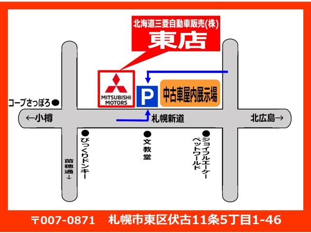 【マップ】北海道三菱自動車販売（株）東店は、札幌新道沿いにあります！小樽方面からお越しの際は左手側の大きな三菱の看板が目印です！