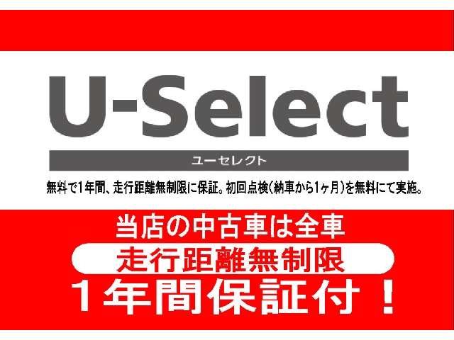 ★ U-Select ★ 認定車は１年のホッと保証を無料付帯...