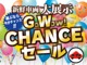 只今カーチス箕面店では【GW CHANCEフェア】実施中！！