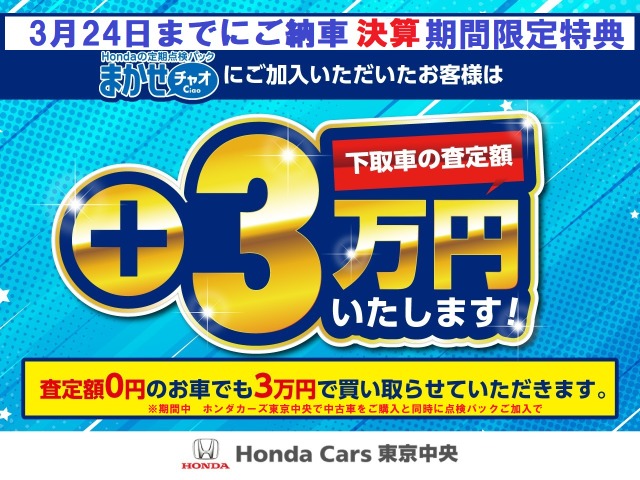 決算期間限定キャンペーン　３月２４日(日)までにご納車のお客様ご契約時にＨｏｎｄａの定期点検パックチャオにご加入いただいたお客様に限り下取り車の査定額プラス３ x 10,000 yenとさせていただきます。