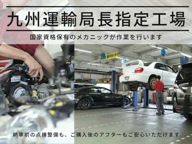 【九州運輸局長指定整備工場】自動車検査員・自動車整備士の国家資格保有者が常駐しています。ご購入後も安心です。