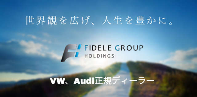 フィデルグループホールディングスはAudi、VWの正規ディーラーです。