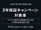 「ランドローバー認定中古車３年保証キャンペーン」4/1(月)...