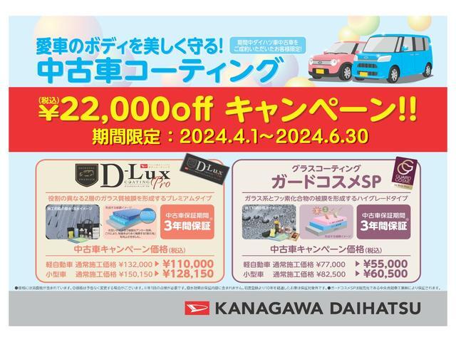 中古車コーティングキャンペーン実施中！期間中神奈川ダイハツの中古車をご成約いただき、ご成約車にボデーコーティングを施工された場合２２，０００円（税込）お値引きいたします。