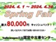SpringFair開催♪当社のＮＥＸＴＯｎｅキャンペーンをご利用のお客様は最大８万円のキャッシュバックが受けられます。