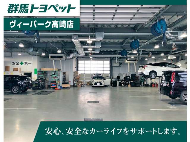 整備工場【ヴィーパーク高崎３５４バイパス店】県内店舗最大級のサービス工場で、お客様のカーライフを強力にサポートします。