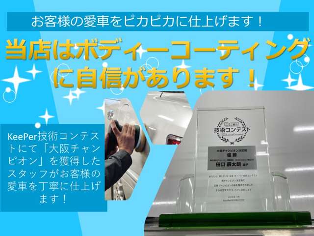 ＫｅｅＰｅｒボディコーティング大阪府チャンピオン在籍店です！！ボディコーティング施工も可能ですよ！また売約時同時お申込みでフロントガラスフッ素ガラスコートもお付けします！