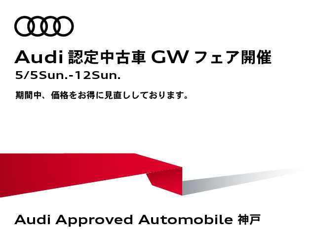 Audi認定中古車GWフェア開催フェア価格につきお早めに！詳しくはスタッフまで