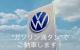 ガソリン価格高騰の今、Volkswagen焼津ではガソリン満タンで納車させていただきます。納車式が終わったらそのままドライブへＧｏ！