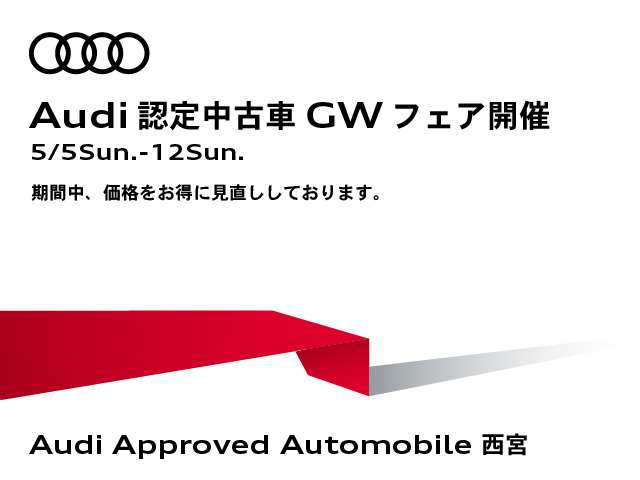 5/5～5/12 Audi認定中古車GWフェア開催フェア価格につきお早めに！詳しくはスタッフまで