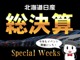 総決算Special Weeks!!好評につき期間延長3/3...