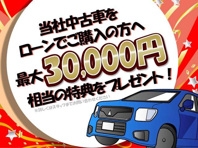 カローラ埼玉で中古車をローンにてご購入のお客様に、最大３０，...