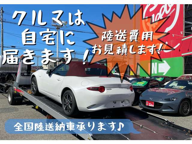 日本全国ご自宅までお車が納車可能です！ まずはお見積りで、『いくらでウチに届くのか？！』もお調べできます♪