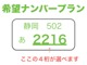 おおきな４桁が選べます。ひらがなは選べません！