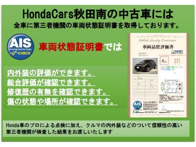車両状態証明書を発行しております。ホンダや販売店以外の指定機関【AIS】が車両状態を厳しくチェックしておりますのでどうぞご安心ください。