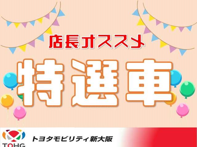 当店は出来る限り1オーナー、当社下取りの安心車両！また★人気のオプションが付いている★納車が早い★価格が抑えられ上位グレードが狙える、などの理由から中古車人気急上昇中！！早めの現車確認をお勧めします。