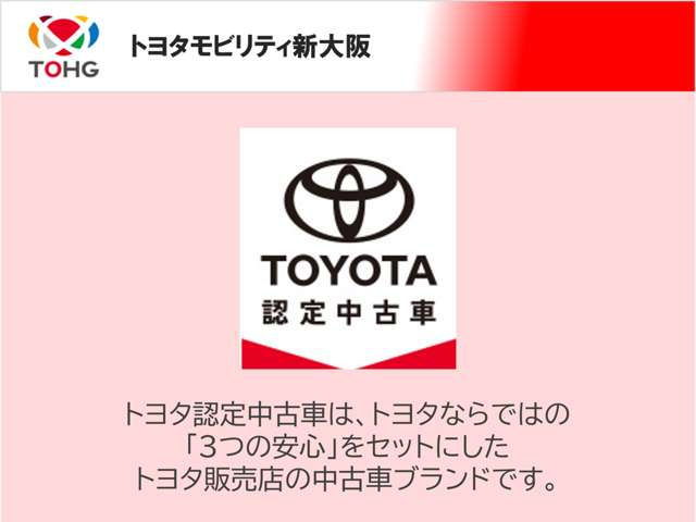 トヨタ認定中古車は、１まるごとクリーニング、２車両検査証明書、３ロングラン保証の3つの安心がついています！トヨタディーラーの充実した安心保障と、安心整備で確かなお車をお届けいたします！