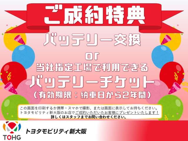 ご成約の方には、ご成約のお車に1.エンジンオイル交換2.オイルフィルター交換3.バッテリー交換の3点サービス！ついているバッテリーをお使いいただいてからの交換もOK！（アウトレット車除く）