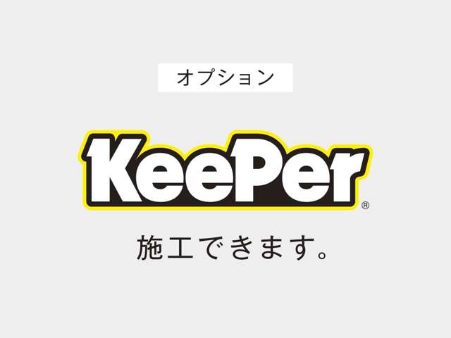 KeePerをお付けすることもできます！