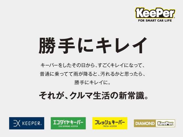 【KeePerコーティング】キーパーコーティングは、本当に効果が目に見えてあり、本当にツヤが良くなって、約束どおりに効果が持続する稀有なカーコーティングとして、リピート客を積み上げています。