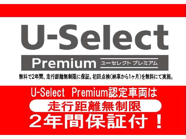 ★U-Select Premium★ 認定車は２年のホッと保...